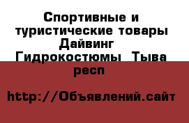 Спортивные и туристические товары Дайвинг - Гидрокостюмы. Тыва респ.